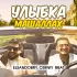 Обложка трека Elsandobry, Cerniy brat - Улыбка Машаллах