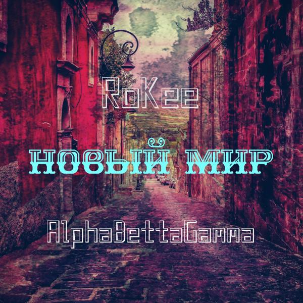 Трек Новый мир