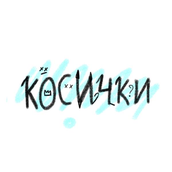 Трек Косички