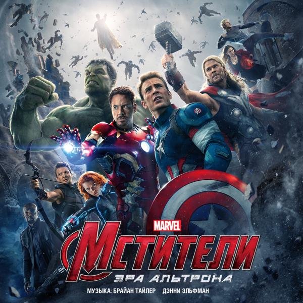 Трек Avengers: Age of Ultron Title