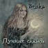 Обложка трека Belika - Чёрно-белое