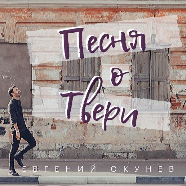 Трек Песня о Твери