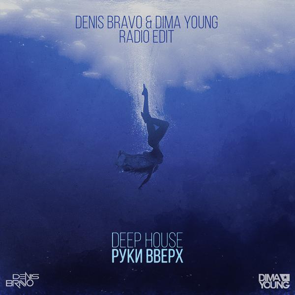 Трек Deep House (Denis Bravo & Dima Young Radio Edit)