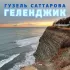 Обложка трека Гузель Саттарова - Геленджик