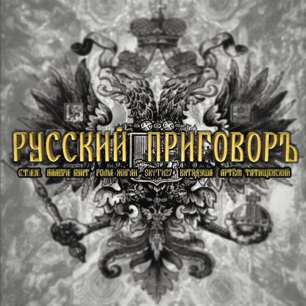 Трек Русский приговоръ