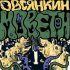 Обложка трека Овсянкин, Хопа Нова, Lasta - Кросс фаер