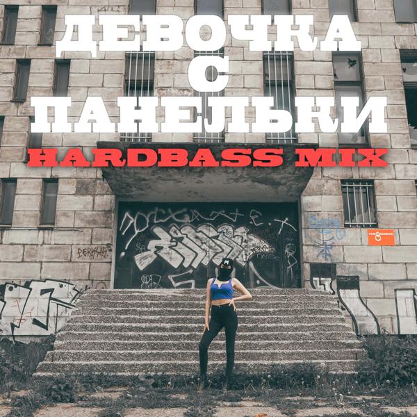 Трек Девочка с панельки (HARDBASS Mix)