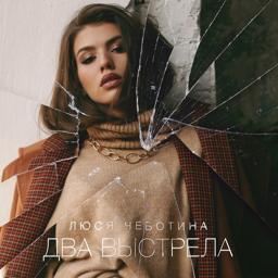 Трек Два выстрела