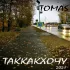 Обложка трека Tomas - Таккакхочу