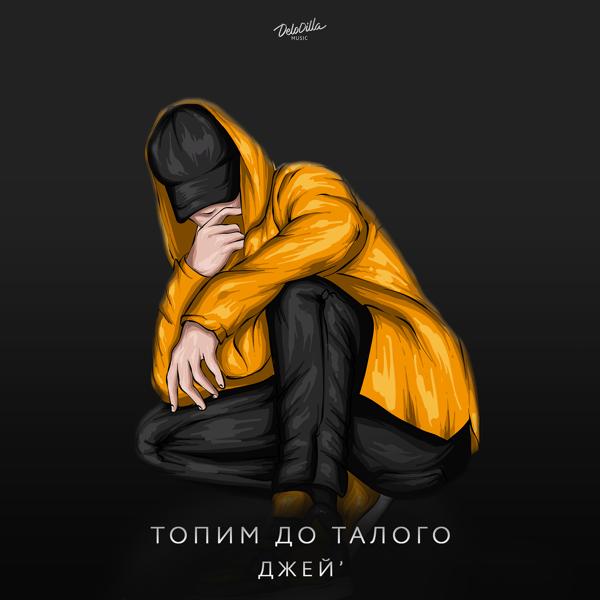 Трек Топим до талого