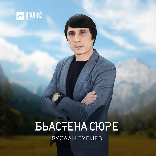 Трек Бьастена сюре