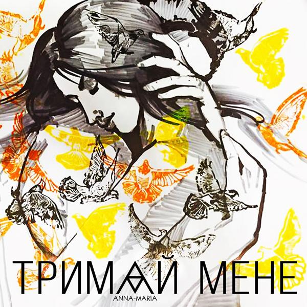 Трек Тримай Мене