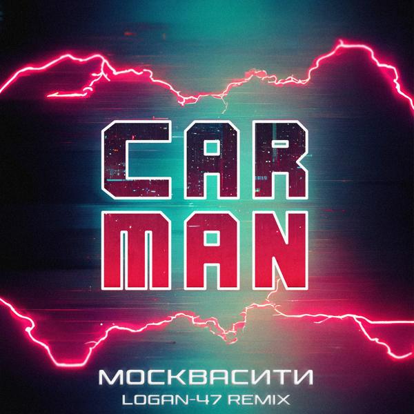 Трек Москвасити (Logan-47 Remix)