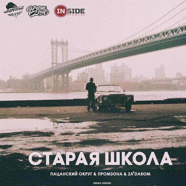 Трек Старая школа