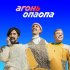 Обложка трека АГОНЬ - Опаопа