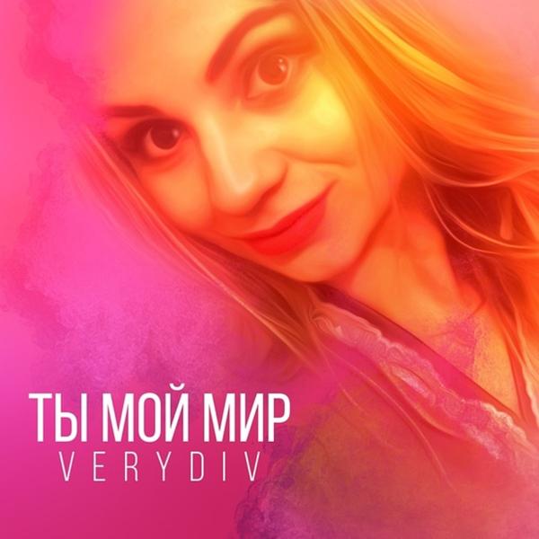 Трек Ты мой мир