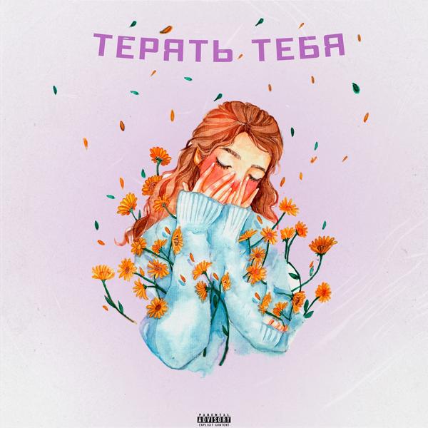 Трек Терять тебя