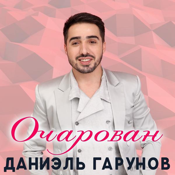 Трек Очарован