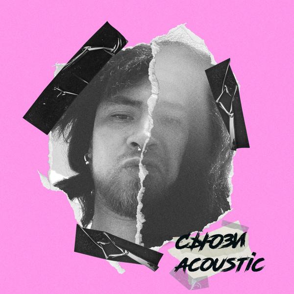 Трек ЗАБЕРИ (Acoustic)