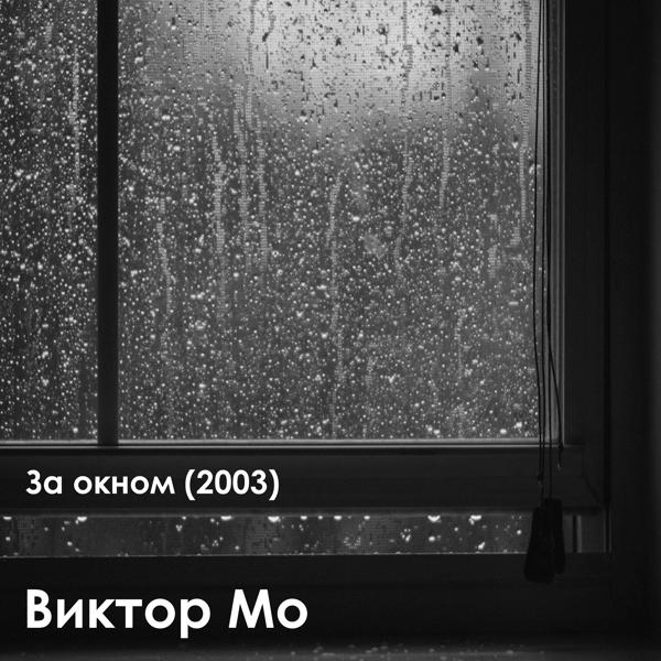 Трек За окном 2003