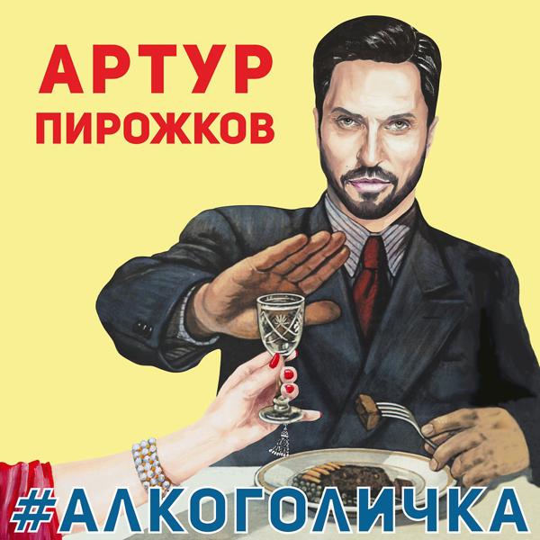 Трек #Алкоголичка