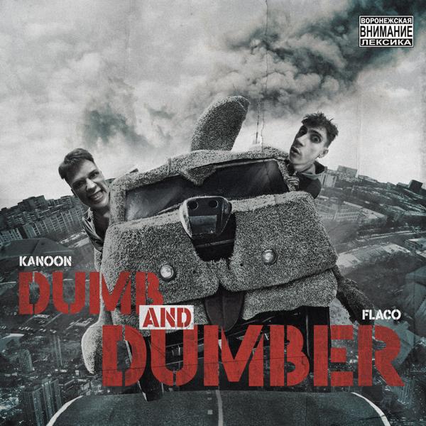 Трек Dumb and Dumber