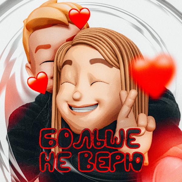 Трек Больше не верю