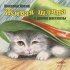 Обложка трека Маргарита Корабельникова - Мишкина каша: Летом, когда я жил с мамой