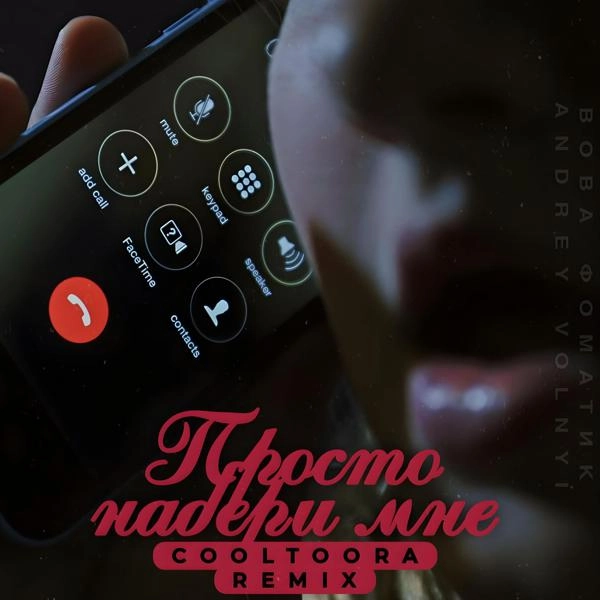 Трек Просто набери мне (Cooltoora Remix)