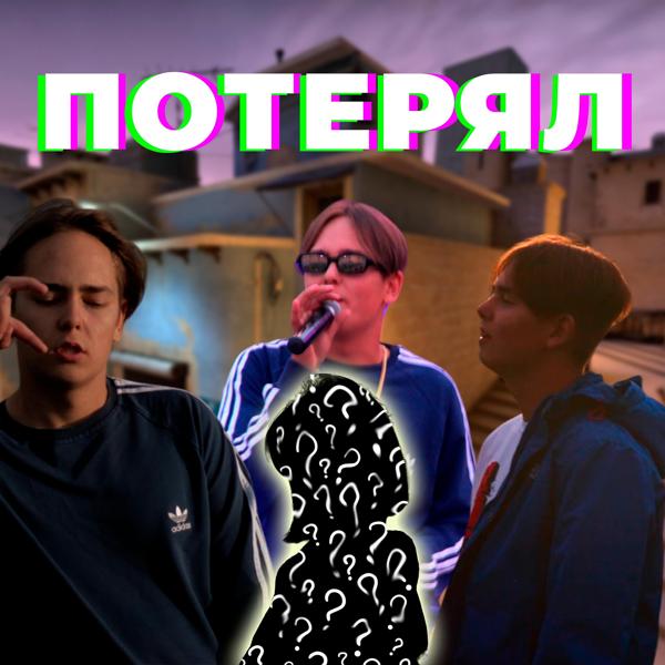 Трек ПОТЕРЯЛ (prod. by Slippy)