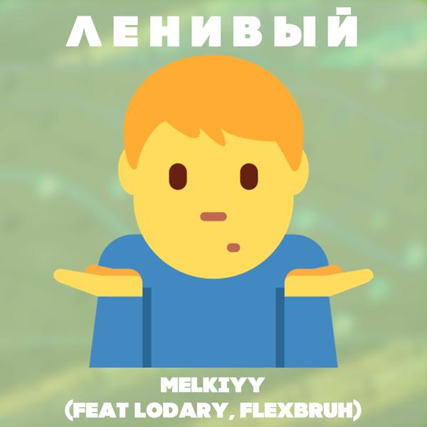 Трек Ленивый (feat. Lodary, Flexbruh)