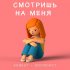 Обложка трека kenezy, GROMOKOT - Смотришь на меня