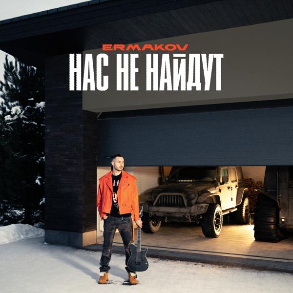 Трек нас не найдут