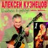 Обложка трека Алексей Кузнецов, Valentina Tolkunova - Марьюшка