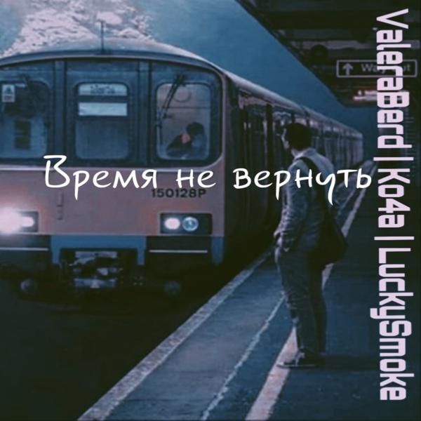 Трек Время не вернуть