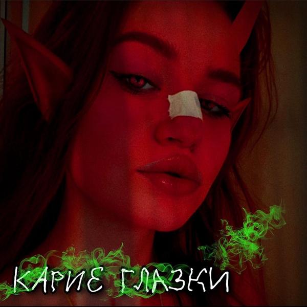 Трек Карие глазки