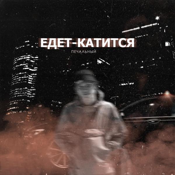 Трек Едет-катится