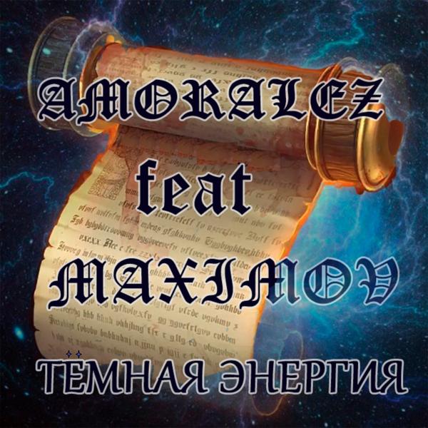 Трек Тёмная энергия (feat. Maximov)