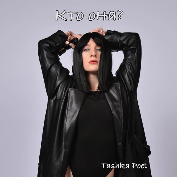 Трек Кто она?