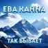 Обложка трека Ева Канна - Так бывает