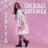 Обложка трека SAYYA - СНЕЖНАЯ КОРОЛЕВА