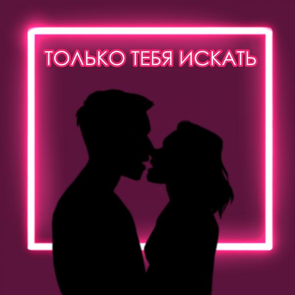 Трек Только тебя искать