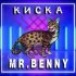 Обложка трека Mr.BENNY - Киска