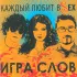 Обложка трека Игра слов, Algorhythm - Семицветик (Album version)