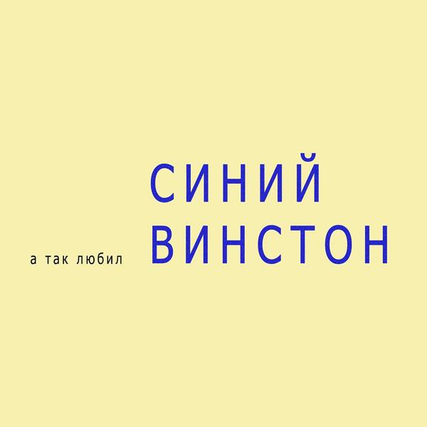 Трек А так любил синий Винстон