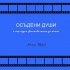 Обложка трека Митко Щерев - Малка пиеса в 2/4