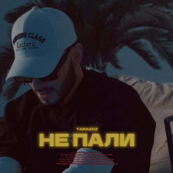 Трек Не пали