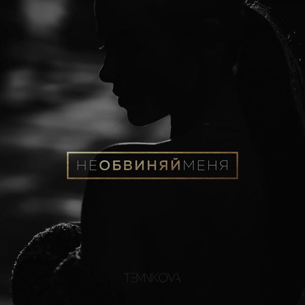 Трек Не обвиняй меня