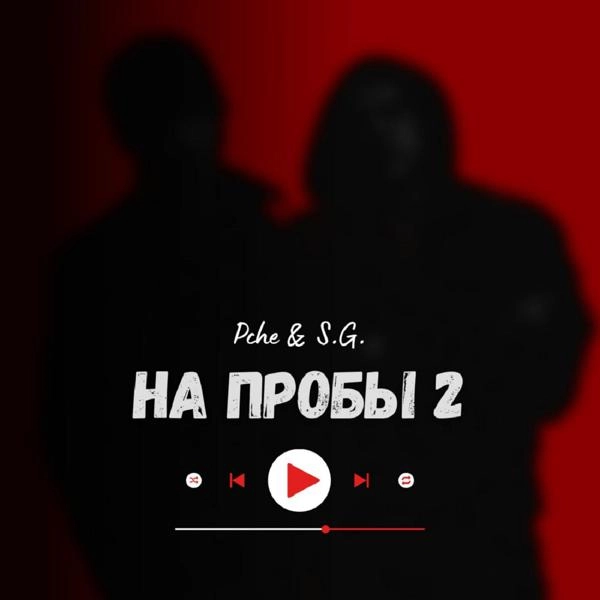 Трек На пробы 2