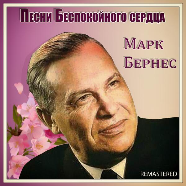 Трек Песенка о Белграде (Remastered)